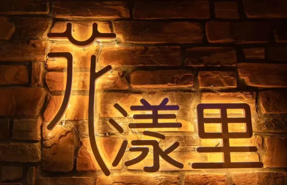 花漾裏音樂酒館