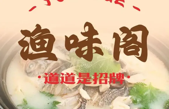 漁味閣