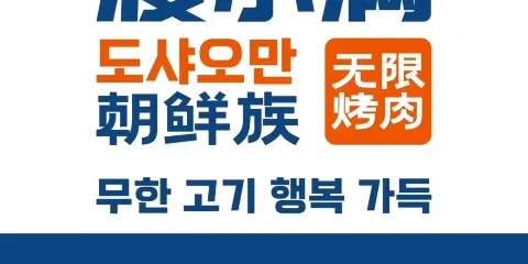 渡小滿無限自助烤肉
