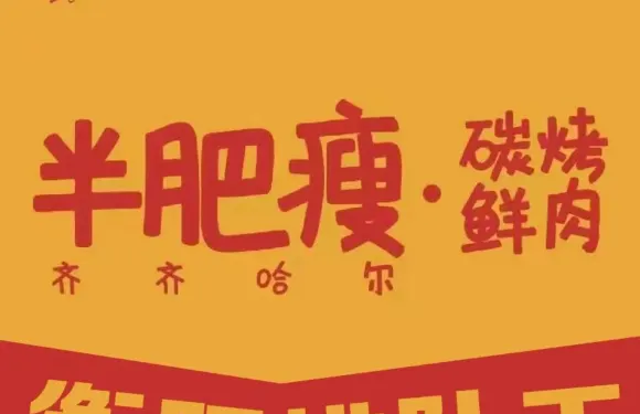 虔哆哆半肥瘦齊齊哈爾烤肉（桂陽店）