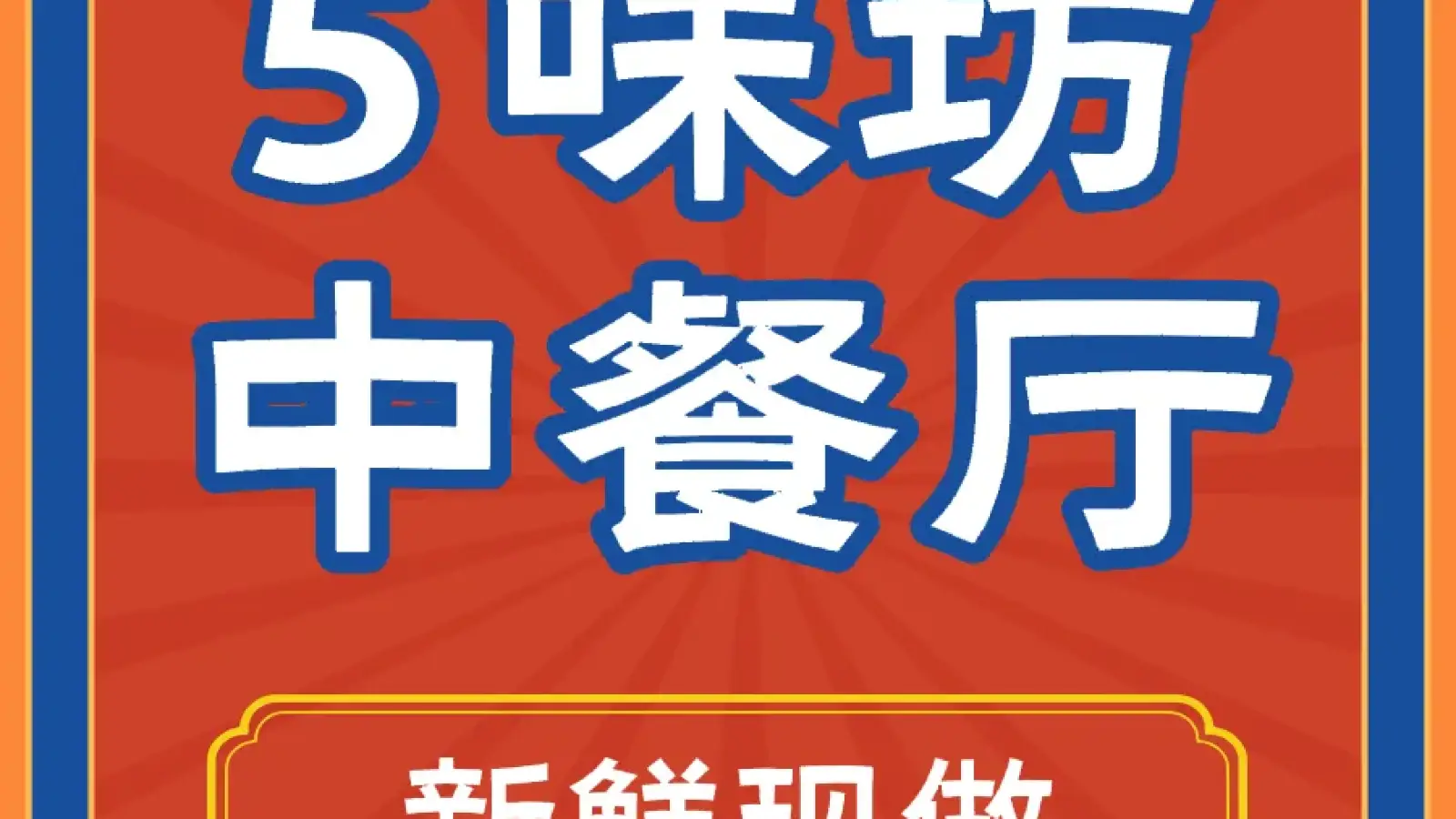 張家界禾田居度假飯店·五味坊中餐廳
