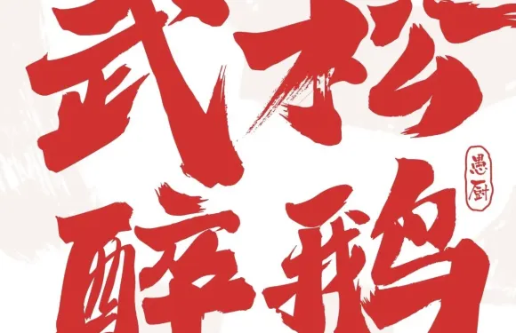 武松醉鵝（鹹豐店）