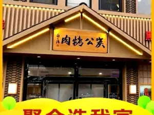 炭公烤肉(滦州店)