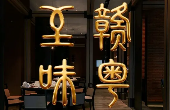 天懿軒廚匠