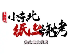 木子韩小东北纸上烧烤(体育馆小区店)