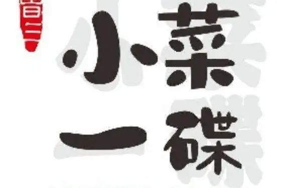 小菜一碟（伏波山店）
