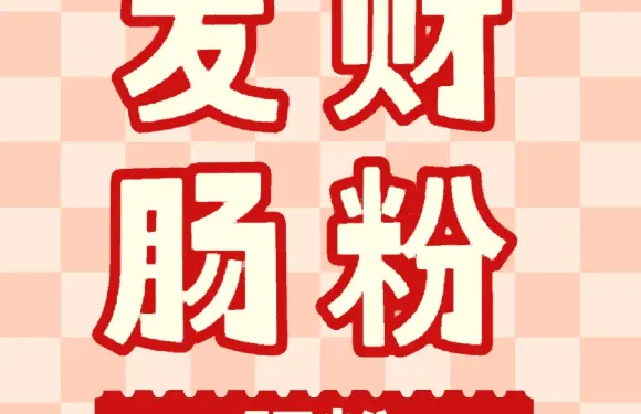 發財腸粉