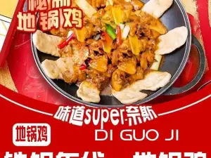 铁锅年代·地锅鸡(江南风情街店)