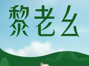 黎老幺光雾山黄羊汤锅