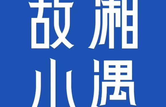 故湘小遇餐廳（百利城店）