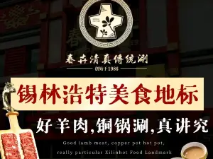 春卉清真傳統涮