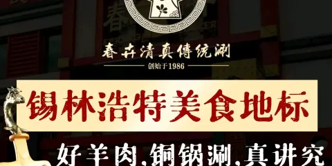春卉清真傳統涮