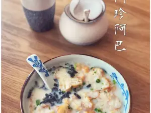 阿珍阿巴