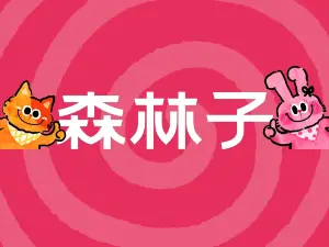 森林子 · 果蔬茶(安龙星悦茂店)