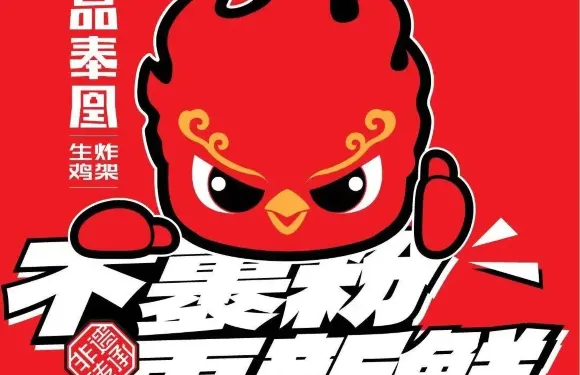 品奉凰生炸雞架（蠡縣師範小學店）