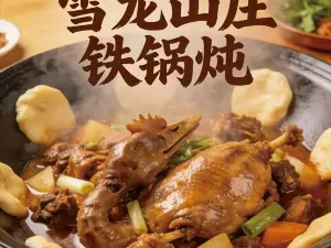 亚布力雪龙山庄铁锅炖美食