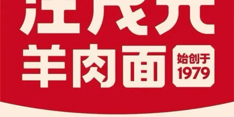 汪茂元羊肉麪·非遺老字號（金沙福邸三店）