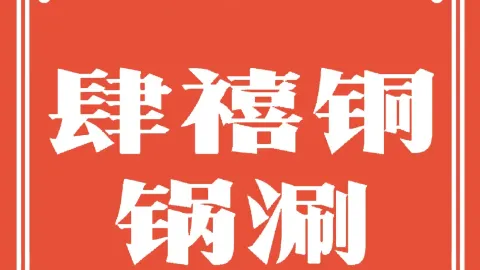 肆禧铜锅涮肉(中央公园店) in Yulin