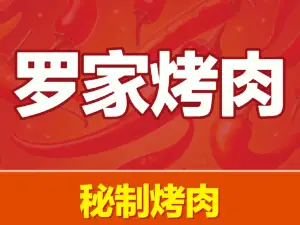 罗家烤肉(汇升广场北区店)