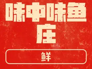 味中味鱼庄