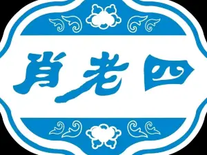肖老四餐饮(览山国际店)
