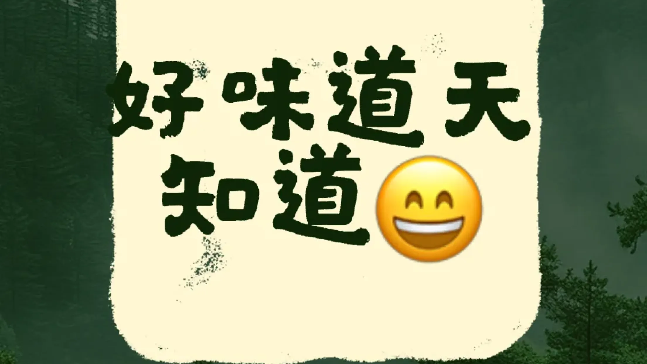 雪乡里铁锅炖(阳光店)