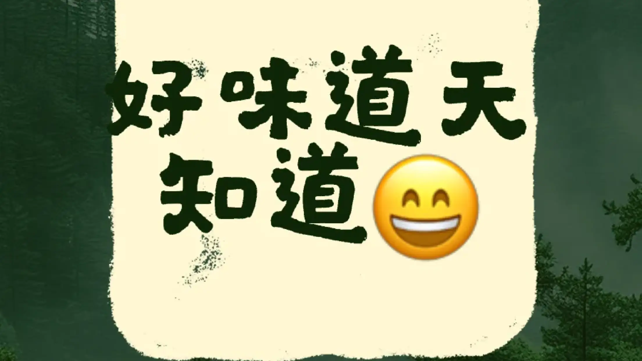 雪乡里铁锅炖(阳光店)