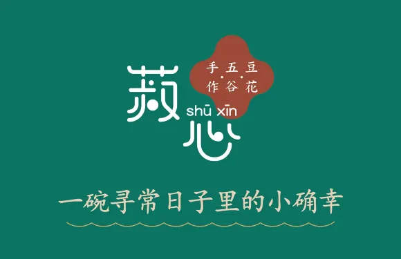 菽心五穀甜品（憑祥店）
