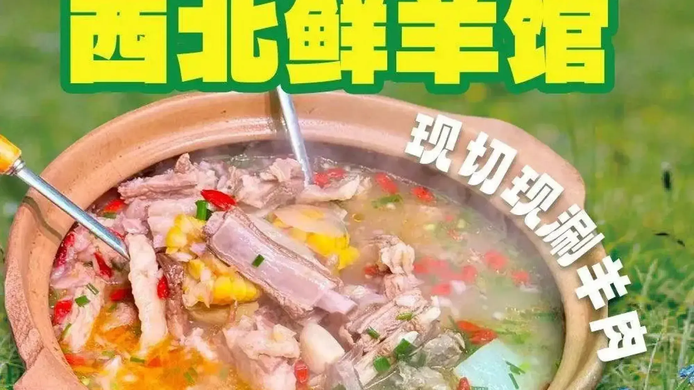 杨必成西北鲜羊馆