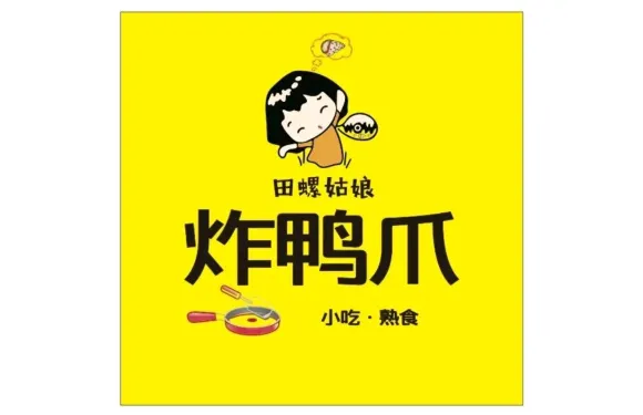 田螺姑娘炸鴨爪（八里街店）