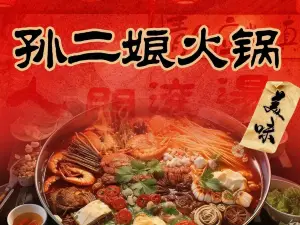 孫二娘火鍋(杏花店)