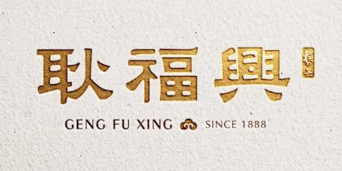 耿福興(鳳凰美食街店)