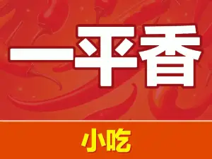 一平香餐馆(平武店)
