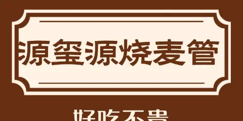 源璽源燒麥館（蘇尼特右旗店）
