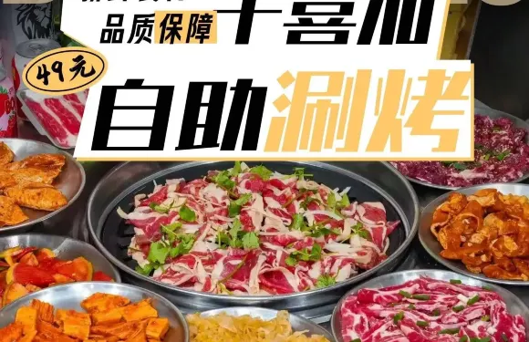 千喜加自助（燒烤火鍋）