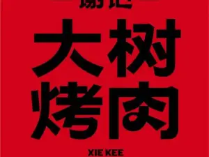 谢记大树烤肉(遂川店)
