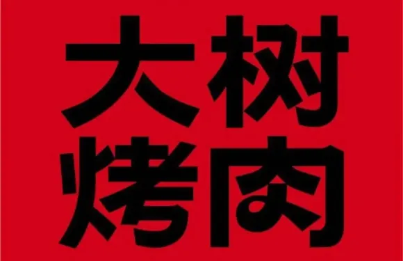謝記大樹烤肉（岳陽八字門店）