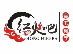 紅火吧音樂餐廳