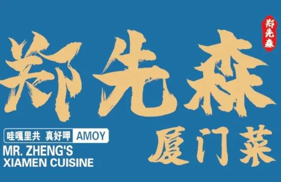 鄭先森·沙茶麪·薑母鴨