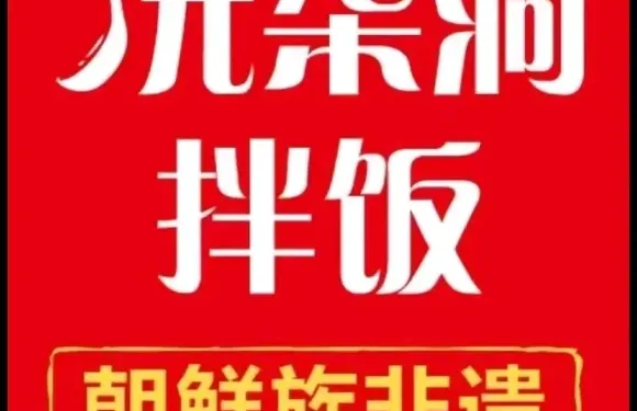 沅柒洞拌飯