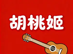胡桃姬音乐餐吧