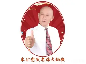 光头老张火锅城(云峰路店)