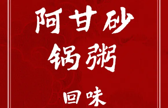 阿甘砂鍋粥