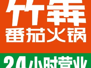 竹犇番茄火锅(高平店)