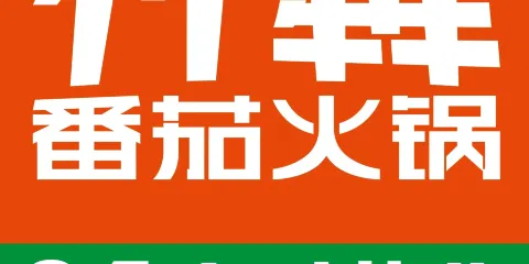 竹犇番茄火鍋（高平店）