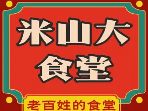 米山大食堂