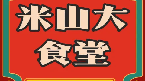 米山大食堂 in Гаопин