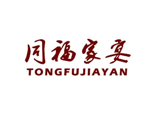 同福家宴(中兴花园店)