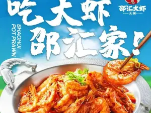 邵汇大虾(榆树店)