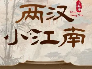 两汉小江南·汉水鱼·陕南菜